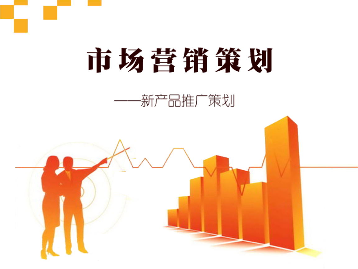 新產品市場營銷推廣策劃方案